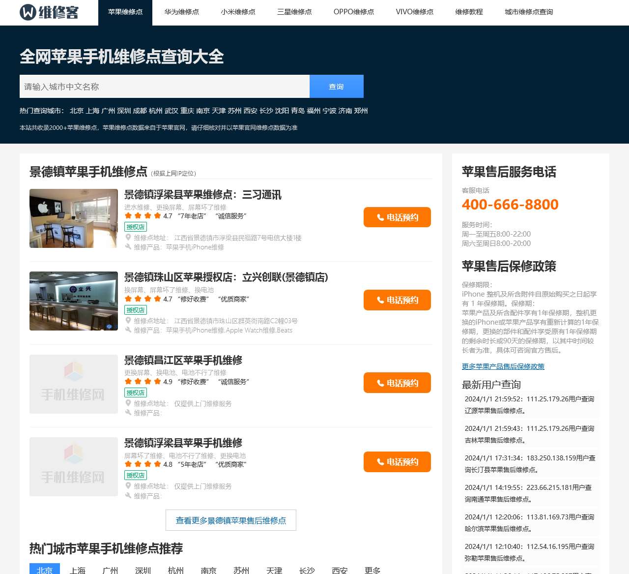 苹果手机维修点查询_苹果授权手机售后维修点地址预约电话查询 – 手机维修网