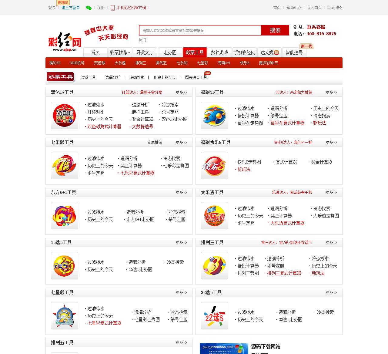 【彩票工具箱】好用_彩票缩水过滤_彩票遗漏分析_彩票冷热号码-彩经网