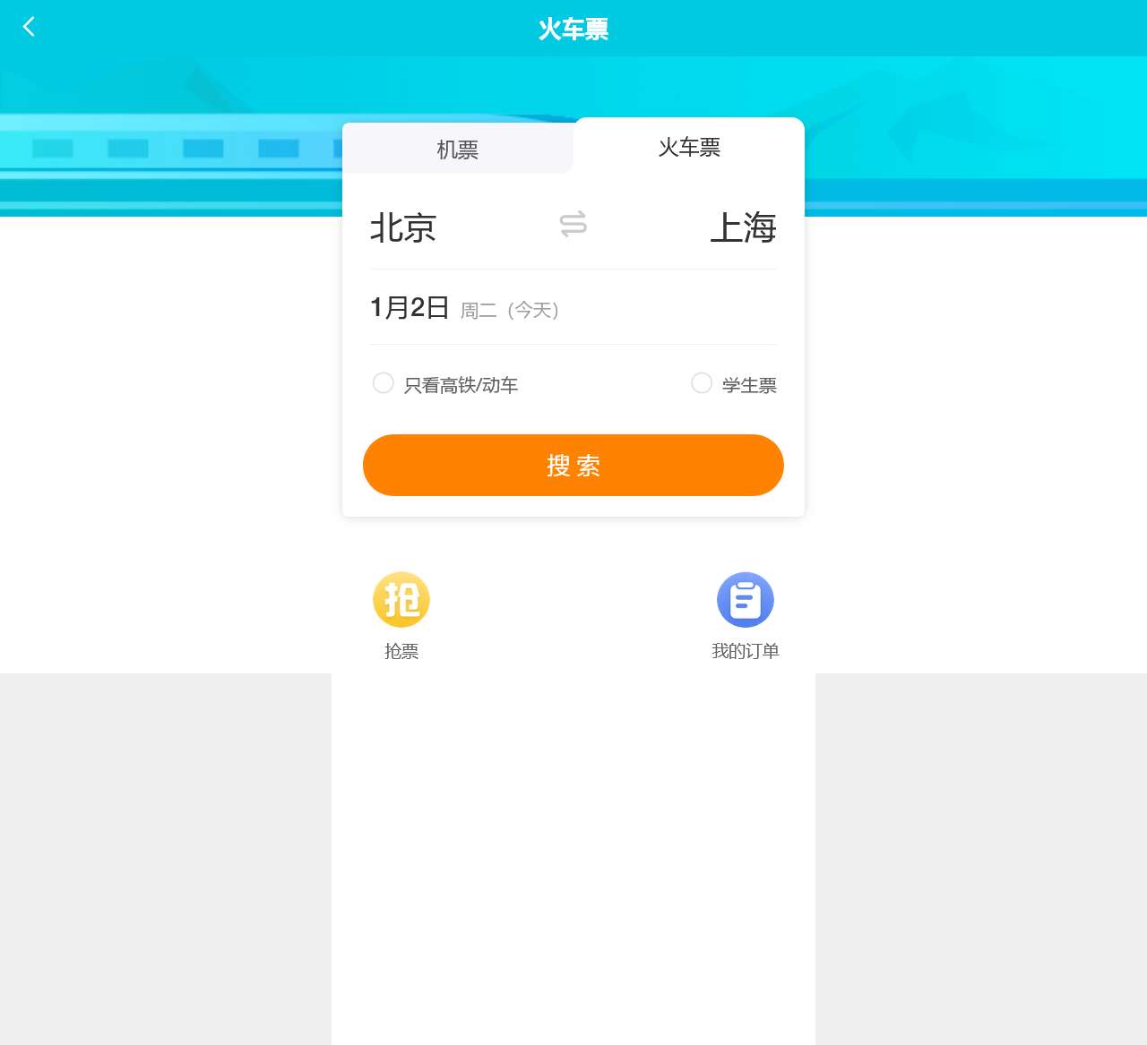 【火车票】火车票查询