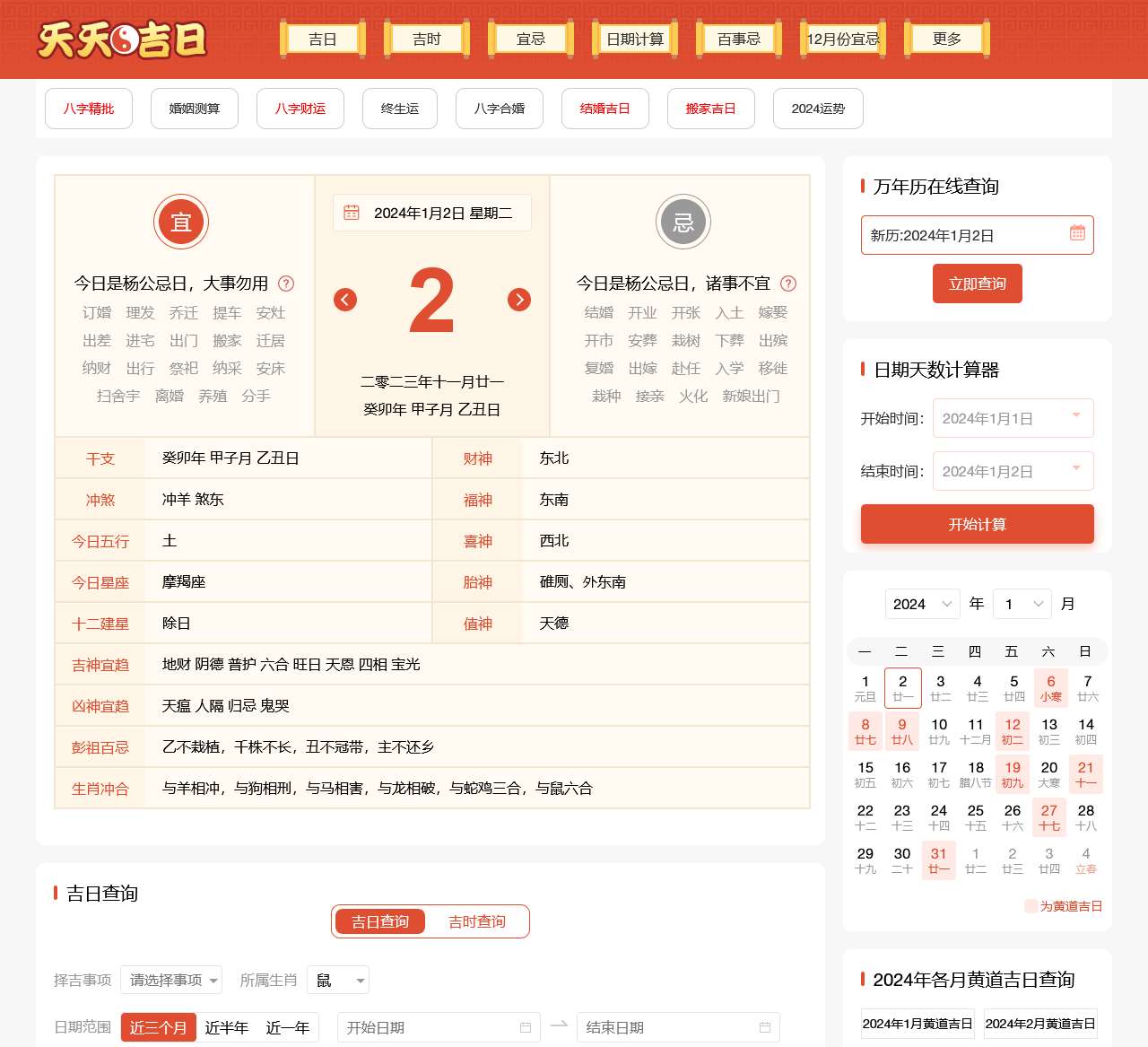 黄道吉日吉时查询_查日历_选日子老黄历-天天吉日网