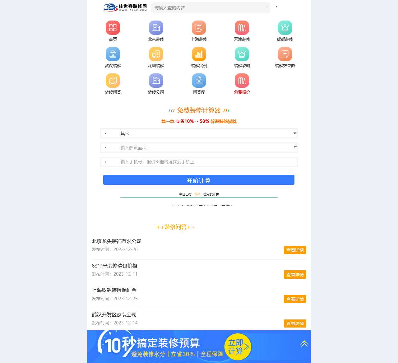 装修报价-装修预算-装修价格表-免费装修计算器-装修问答