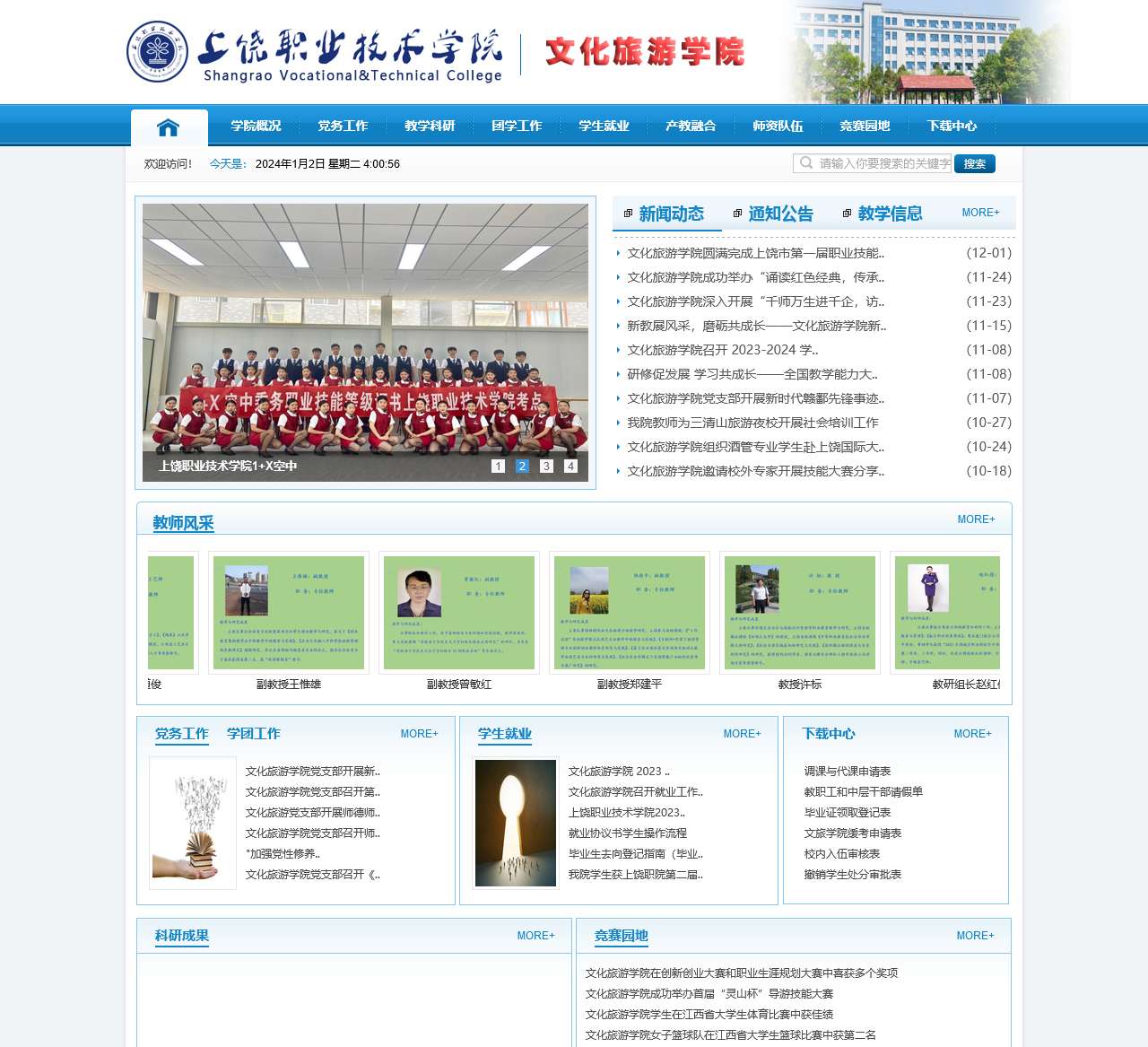 上饶职业技术学院-文化旅游学院