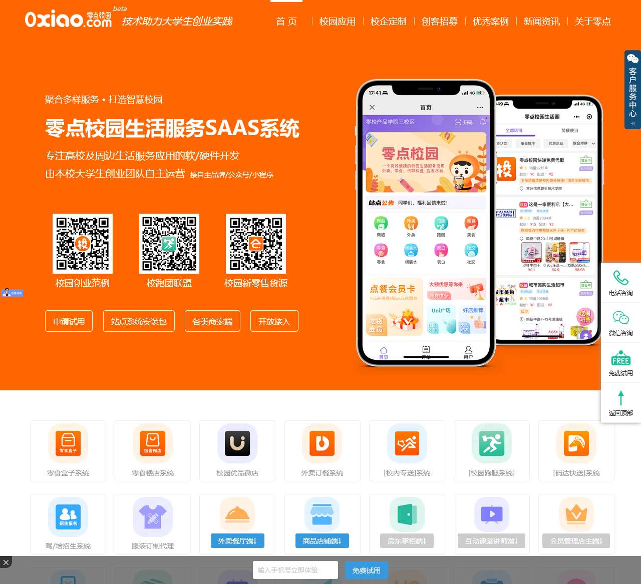 零点校园•聚合多样服务-校园外卖|食堂订餐|校园配送|代取快递|零食盒子|校园商城|信息发布|表白墙，助力大学生创业者打造智慧校园