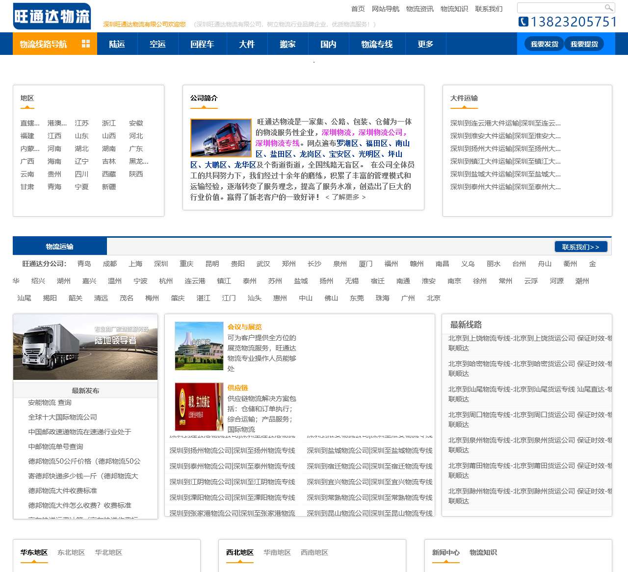 深圳物流公司_深圳货运公司_深圳物流专线-旺通达物流