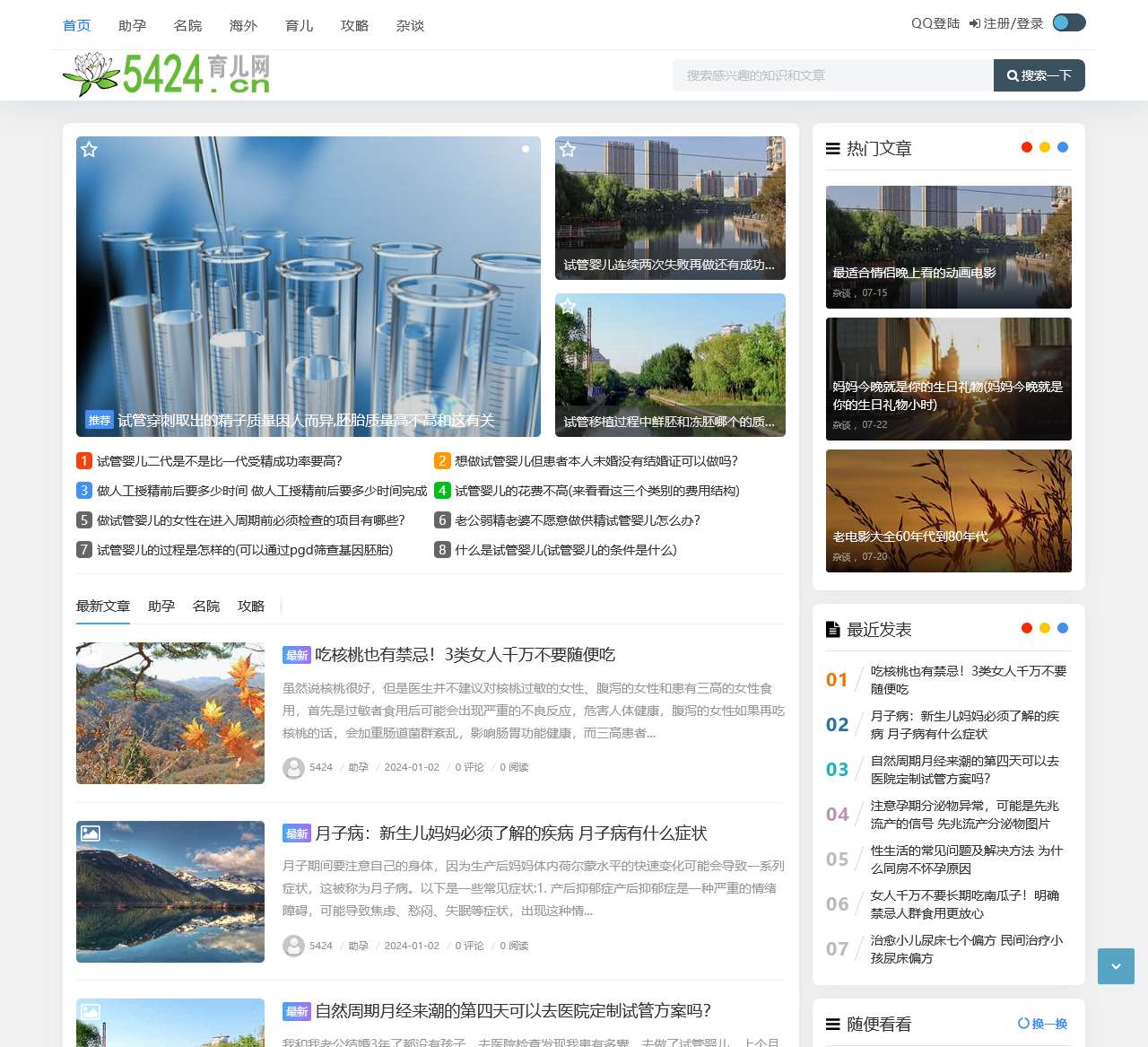 5424育儿网 – 专注试管婴儿服务平台,助您开启好孕之旅!