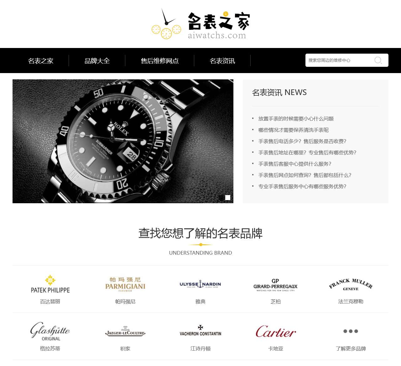 全球名表维修保养信息站_爱表就上aiwatchs【名表之家】