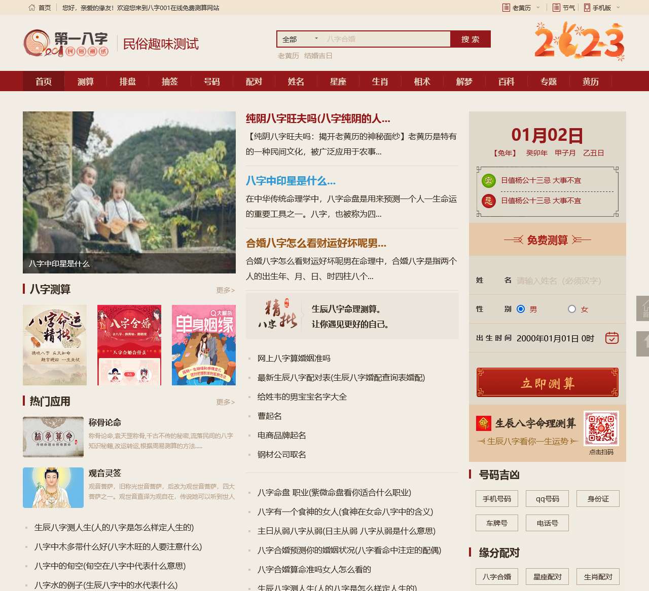 免费八字算命,生辰八字合婚,周易起名测名占卜,四柱八字排盘-八字网