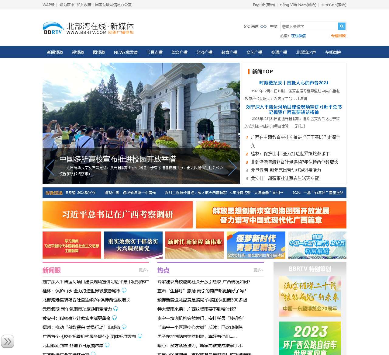 一类新闻网站-BBRTV北部湾在线·新媒体-广西广播电视台