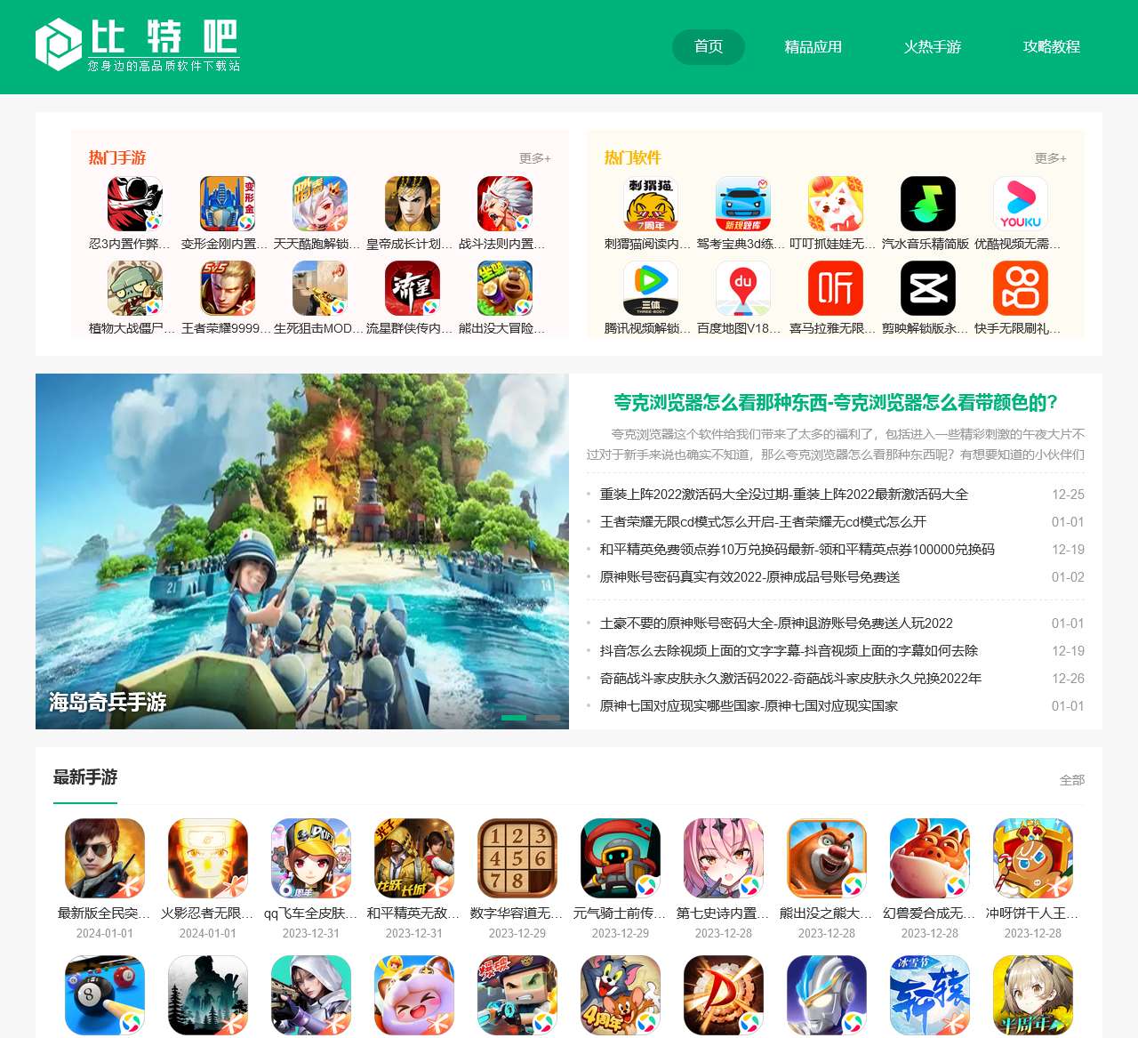 电脑常用/手机游戏/手机app下载的最佳选择-比特吧下载站