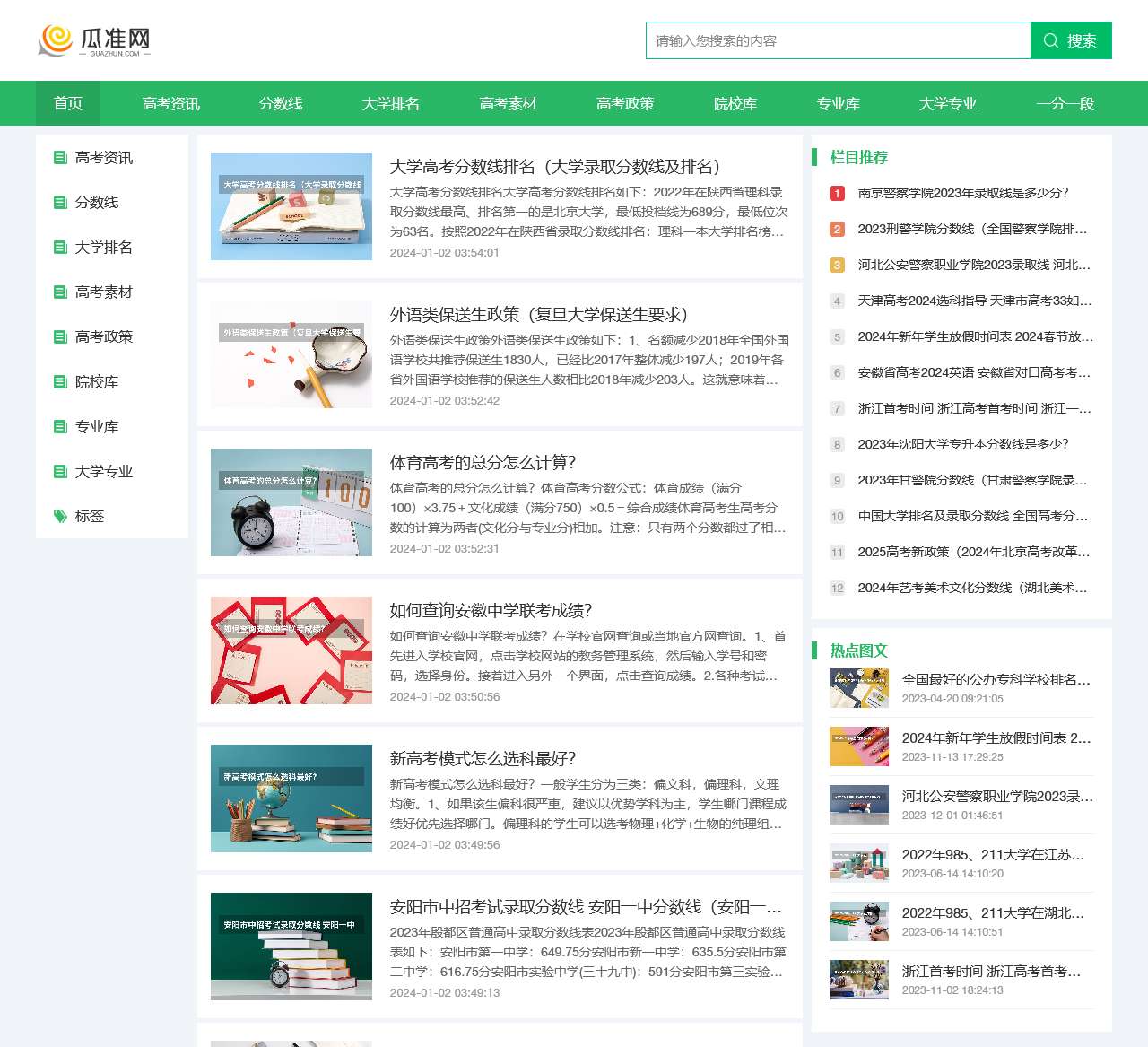 为高考考生服务的网站–瓜准网