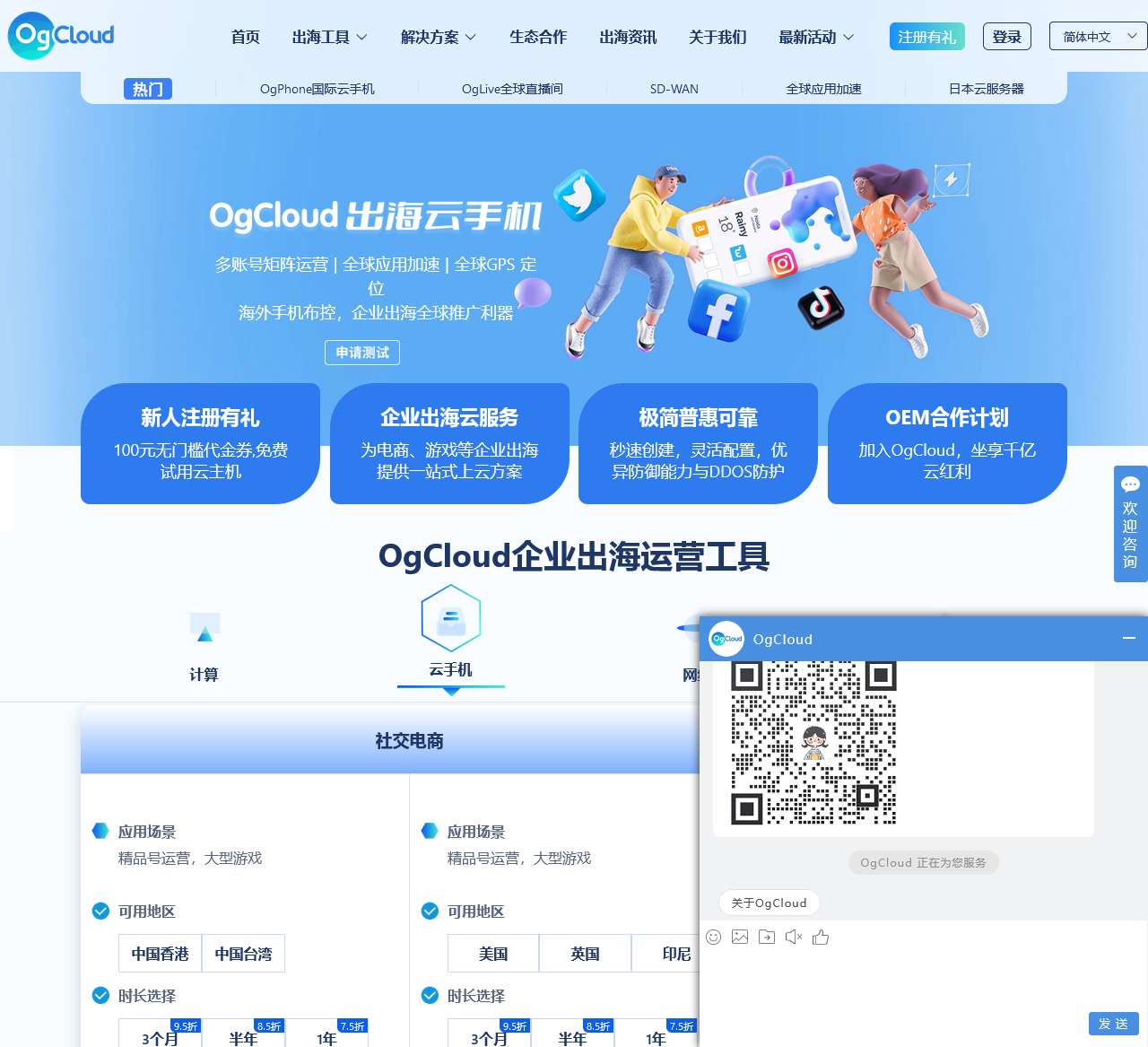 海外云服务器_云手机_SDWAN全球组网_OgCloud