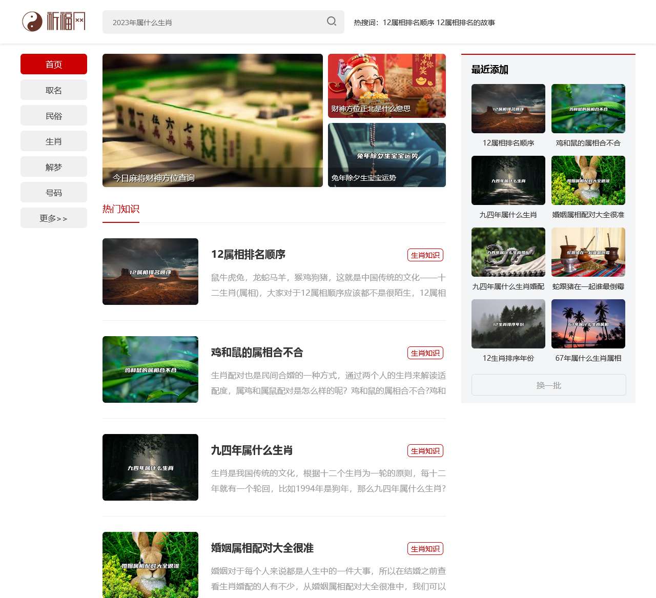 祈福网-十二生肖运势配对查询