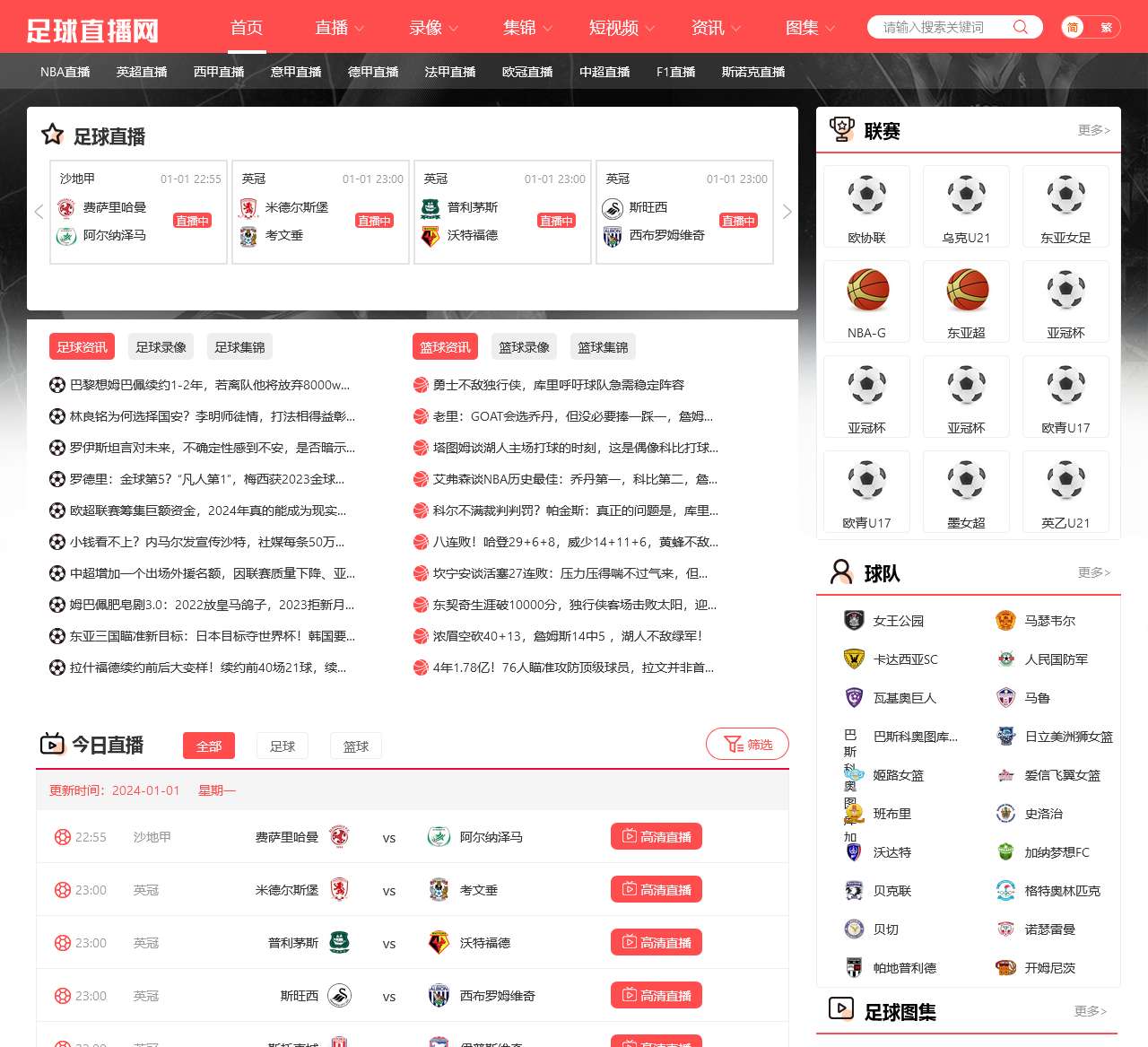 足球直播网 – 英超直播和中超高清直播,极致观赛体验