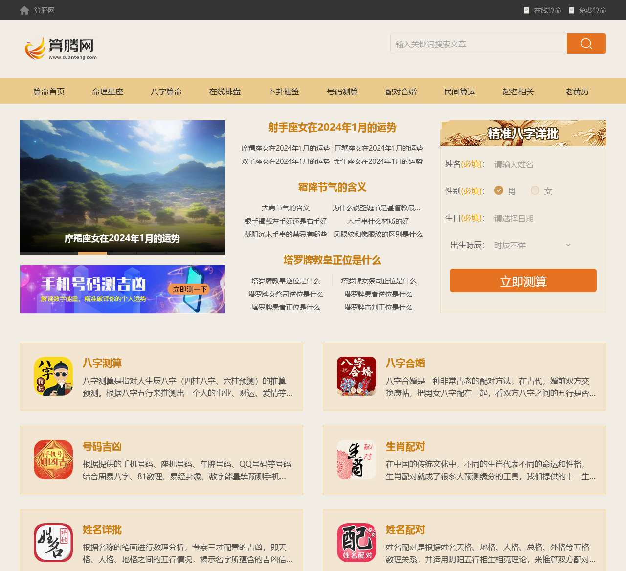 免费算命网站_生辰八字算命_八字测算_周易分析_算卦在线_算腾网