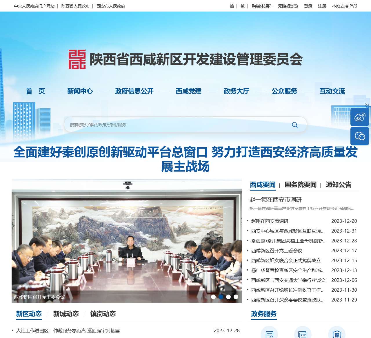 陕西省西咸新区开发建设管理委员会