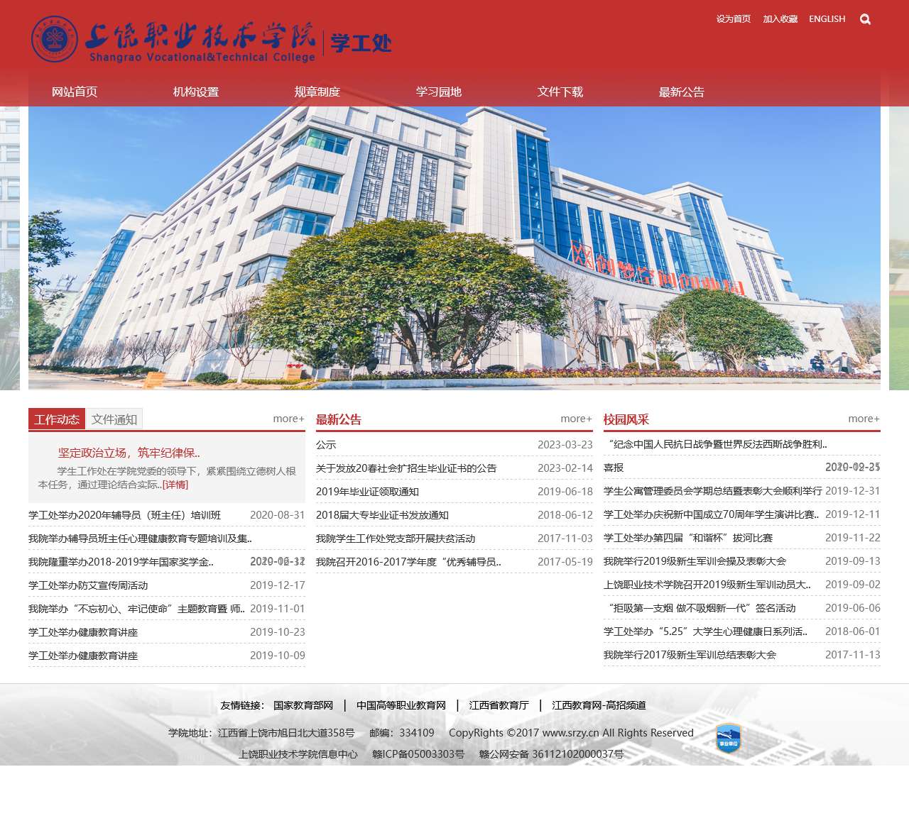 上饶职业技术学院-学工处