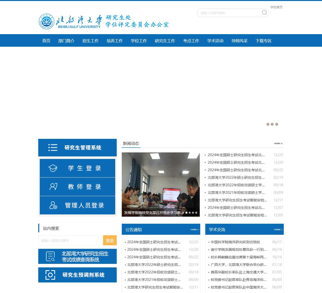 北部湾大学研究生处//党委研究生工作部，学位评定委员会办公室