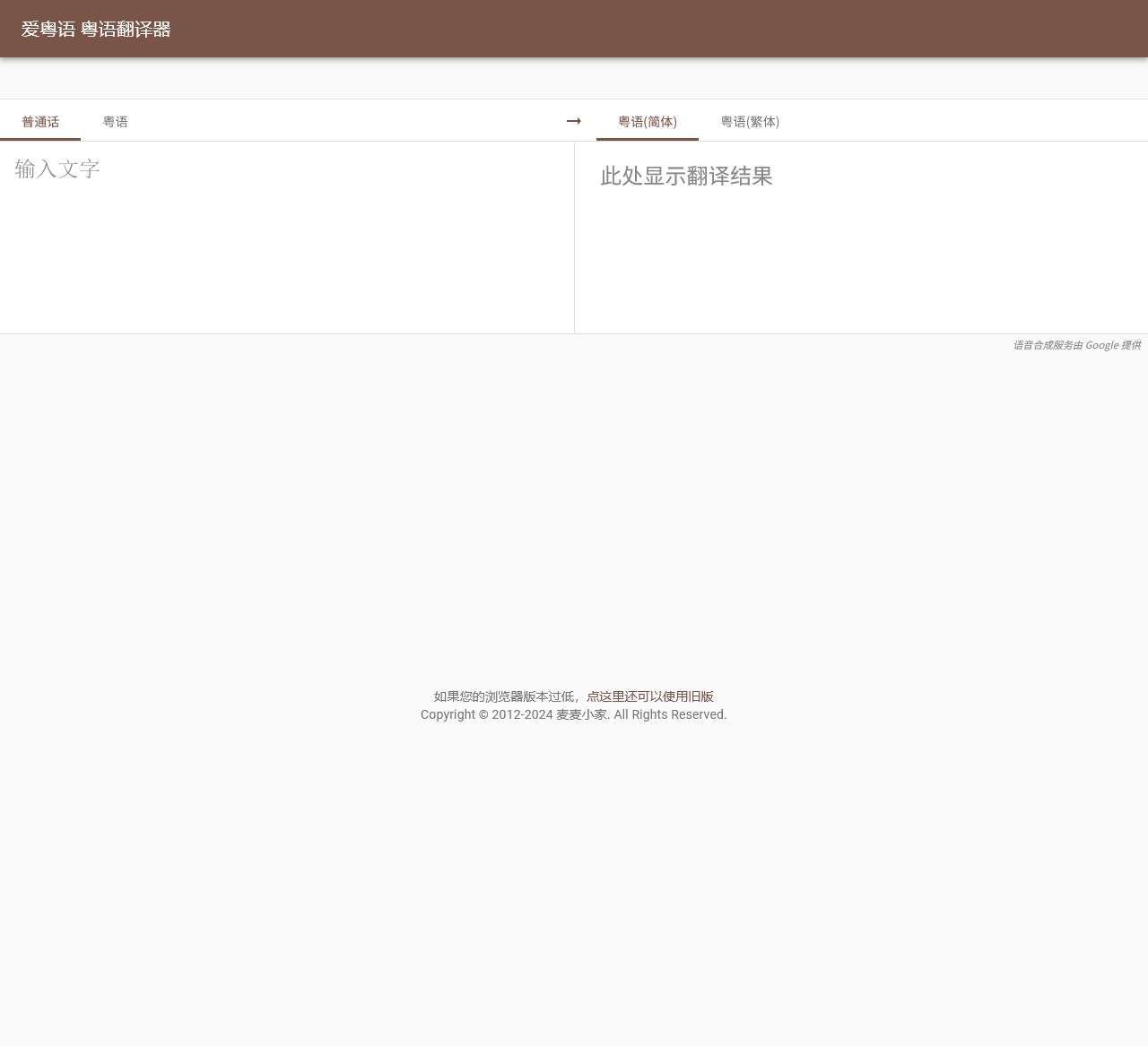 爱粤语 – 粤语翻译器