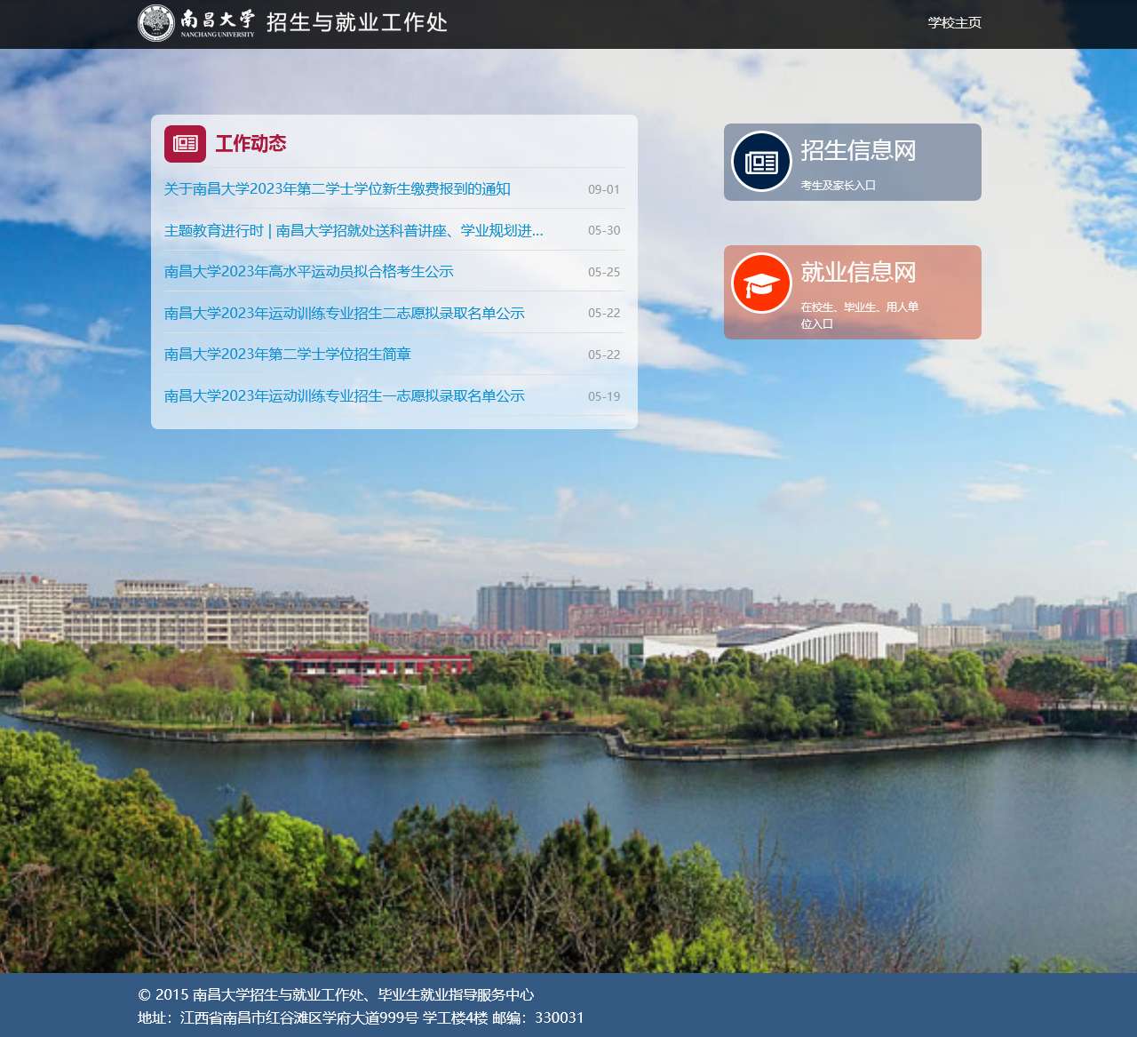 欢迎访问南昌大学招生与就业工作处
