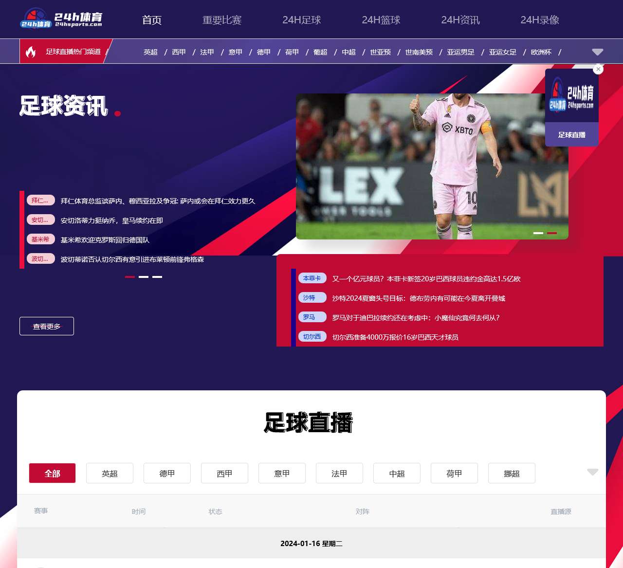 足球直播_ 足球视频直播_足球比赛直播_ 足球在线直播免费在线观看-24H体育