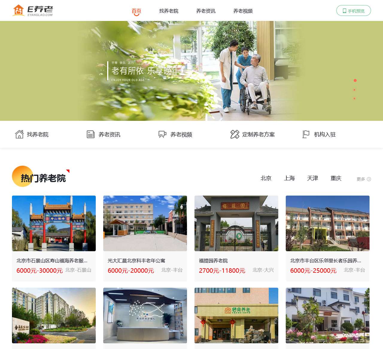 E养老，养老院查询网站！