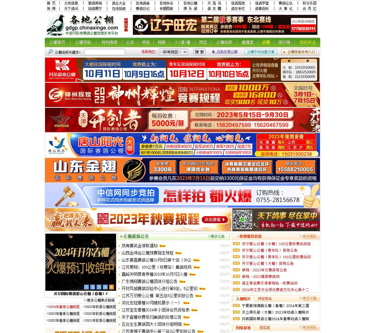 各地赛鸽公棚-gdgp.chinaxinge.com