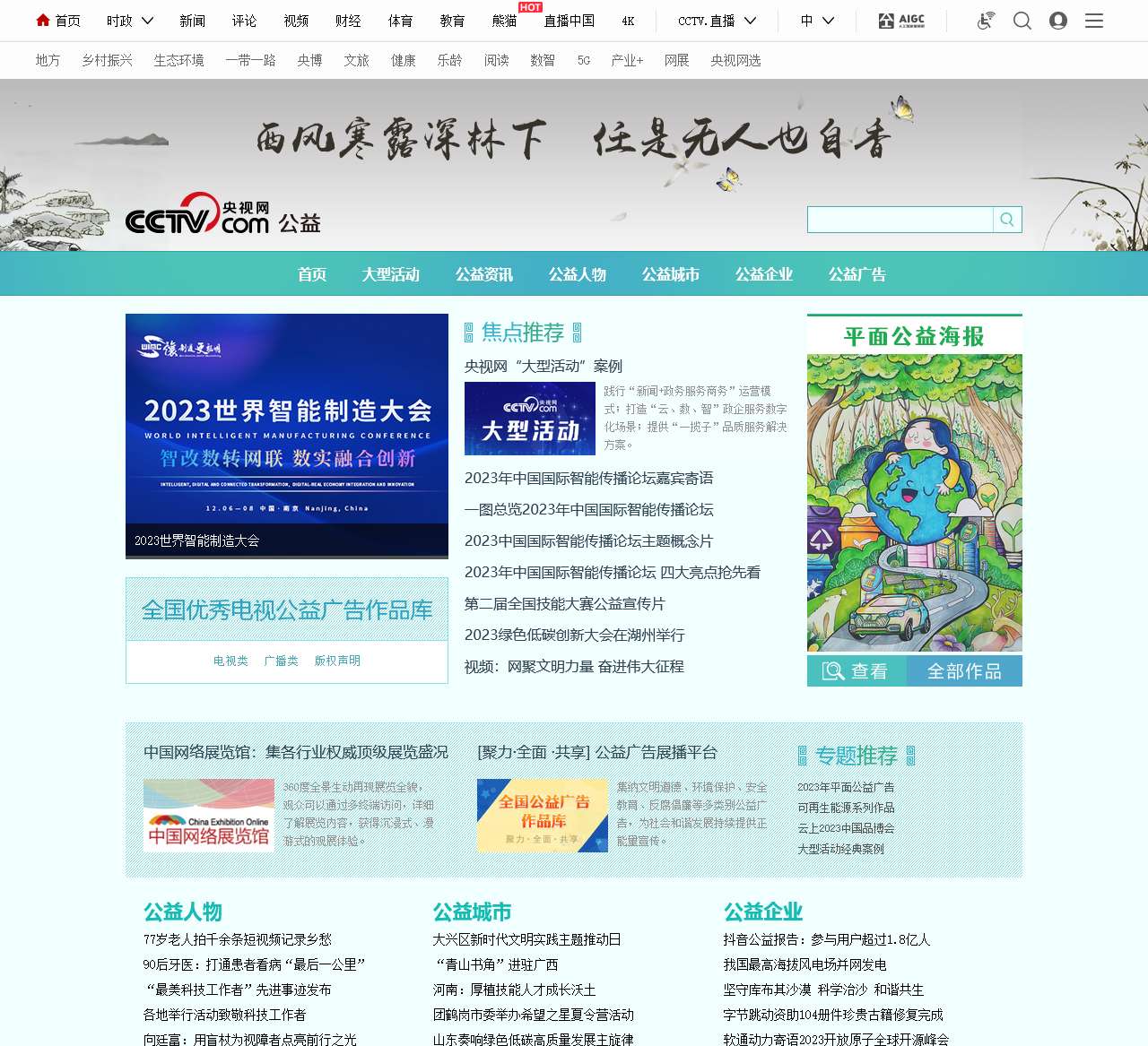 公益首页__公益频道_央视网(cctv.com)