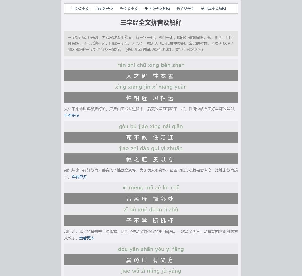 三字经全文拼音及解释(492句)