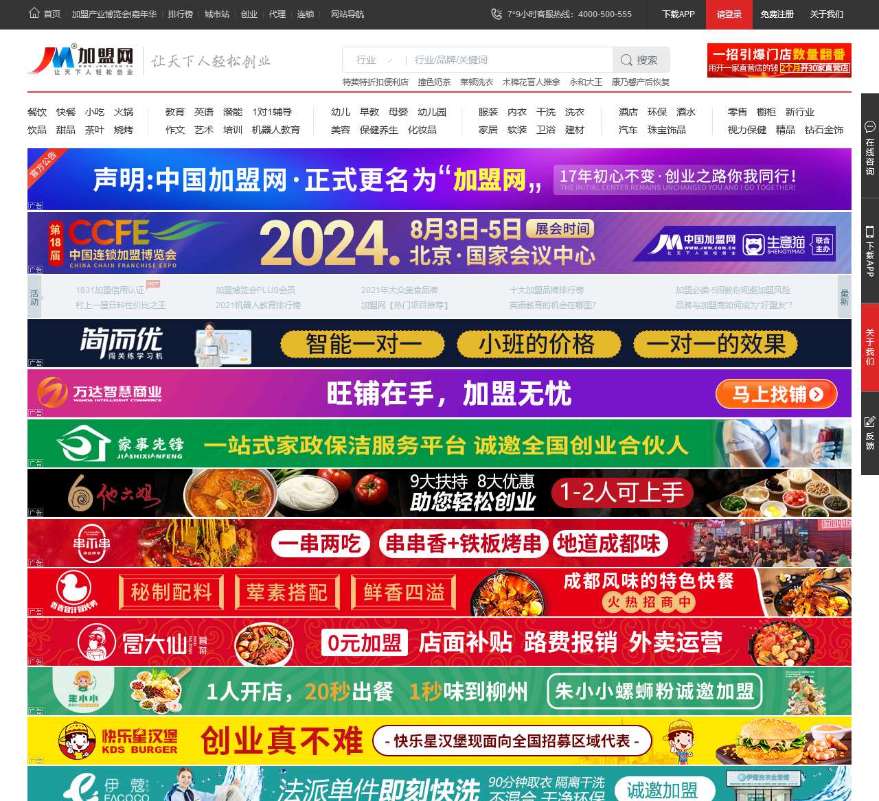 加盟网(原中国加盟网)—品牌招商连锁创业门户餐饮加盟美容幼儿