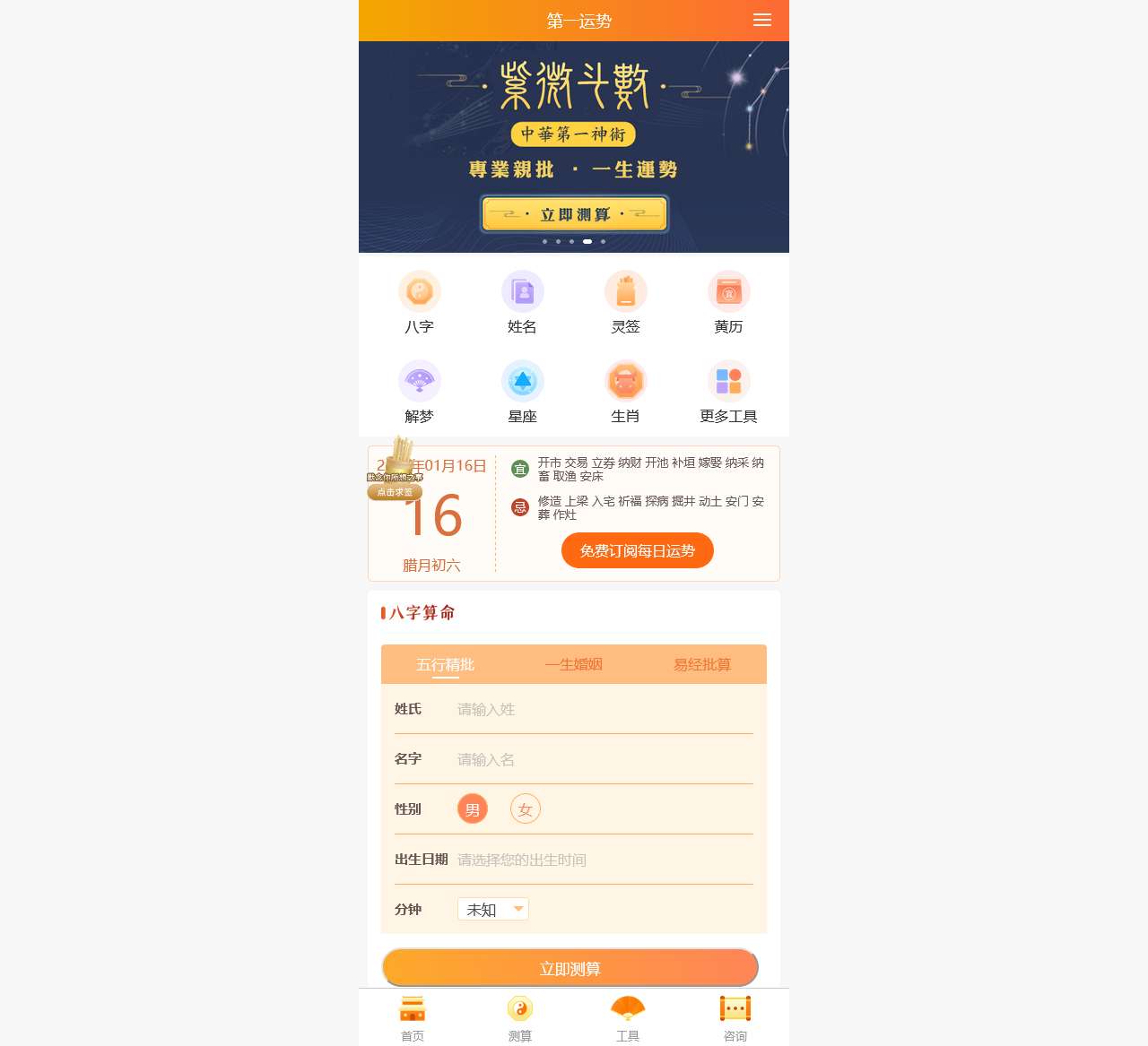 免费算命,每日运势查询,生辰八字算命-第一运势网