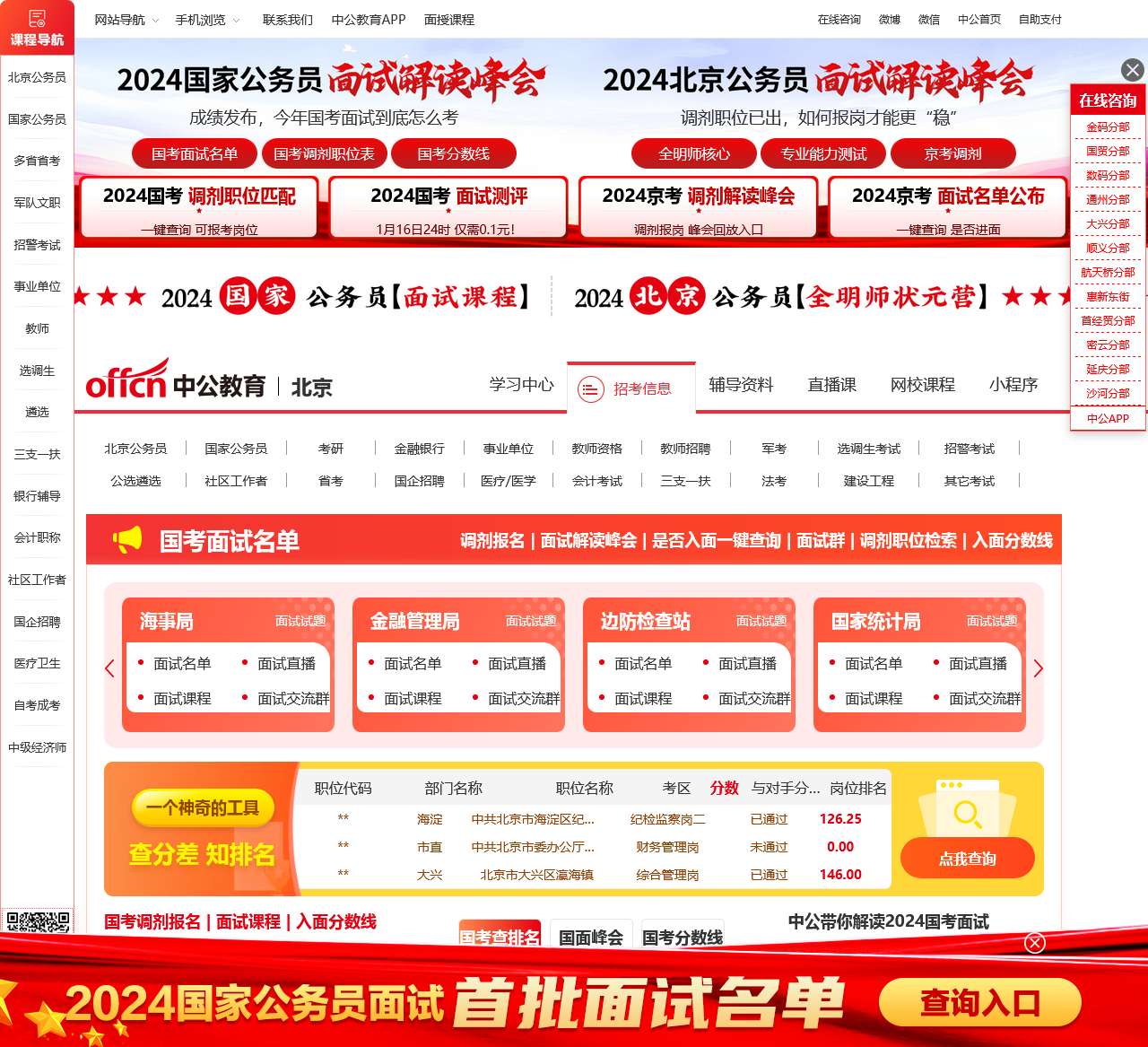 北京公务员考试-2024国考/事业单位/教师招聘培训-北京中公教育网