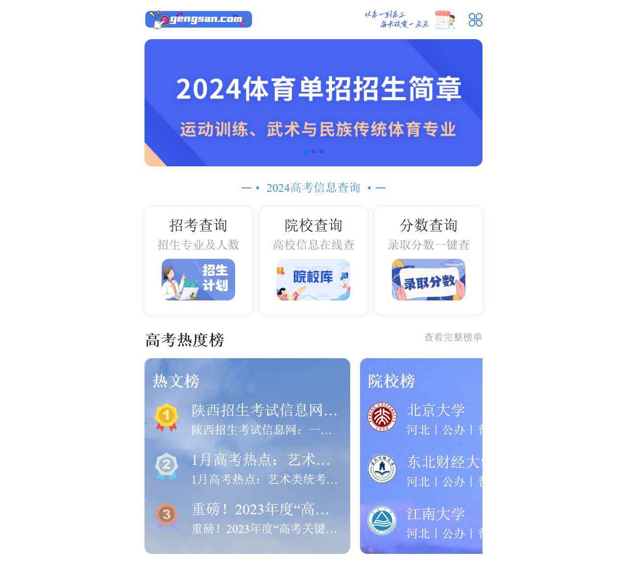 更三幽兰_新高考_高考成绩查询_高考录取分数线 – 更三高考