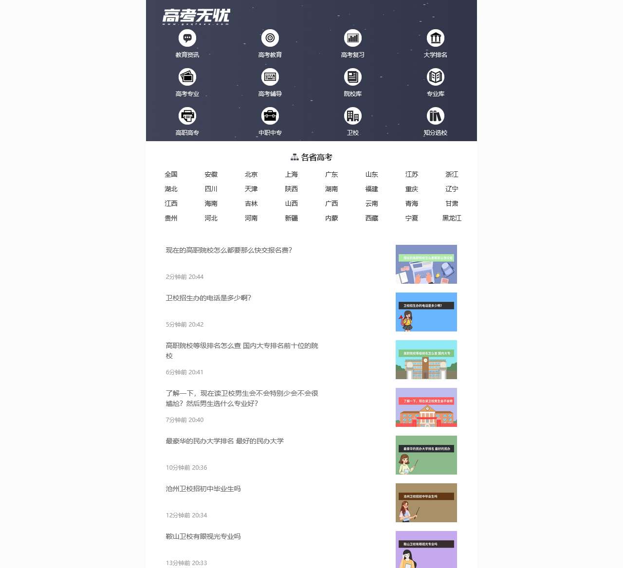 高考无忧--为高考考生提供高考志愿方面的资讯和帮助