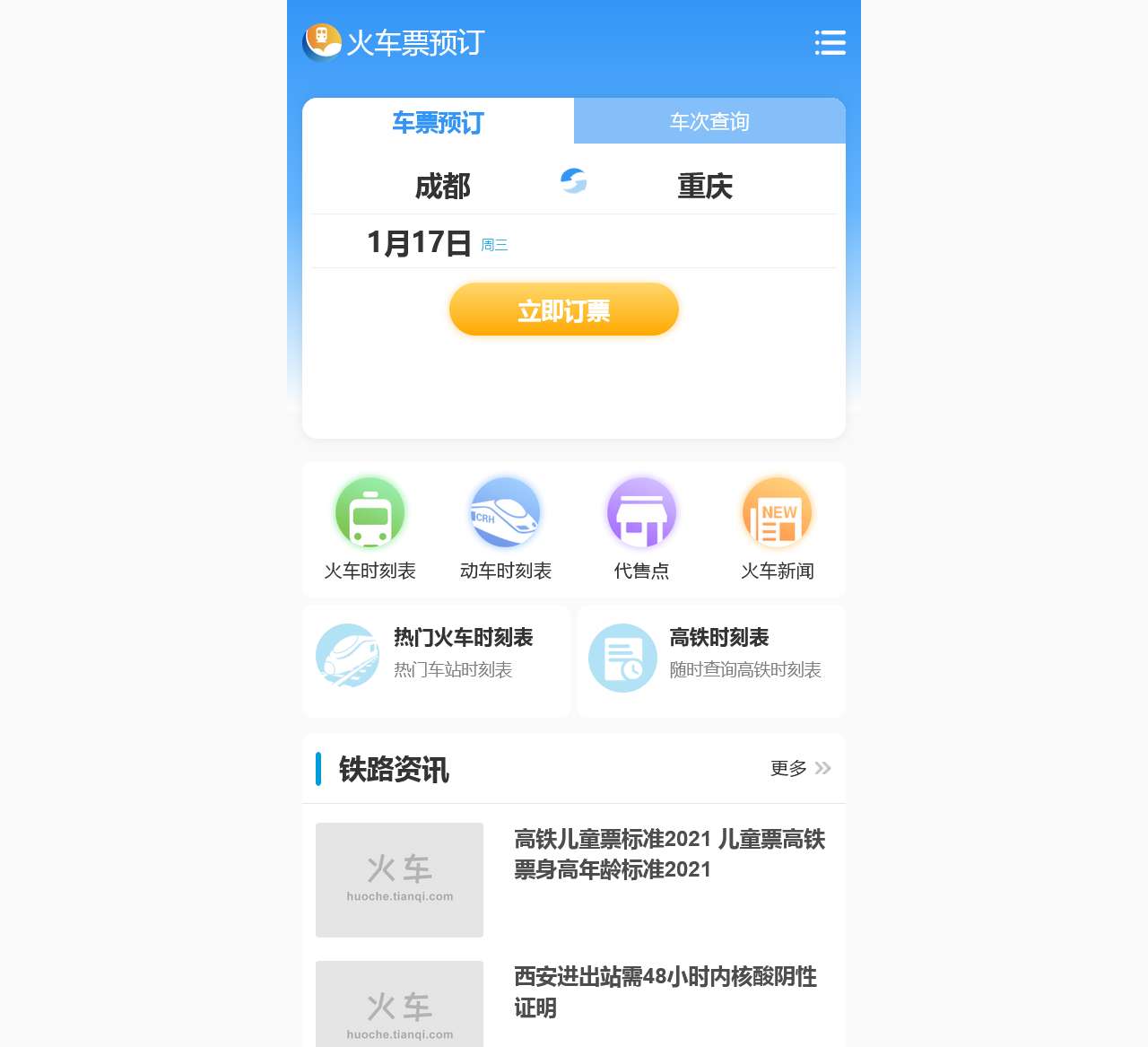 【12306网上订火车票_火车票查询_12306网上订票官网】火车票网上订票官网