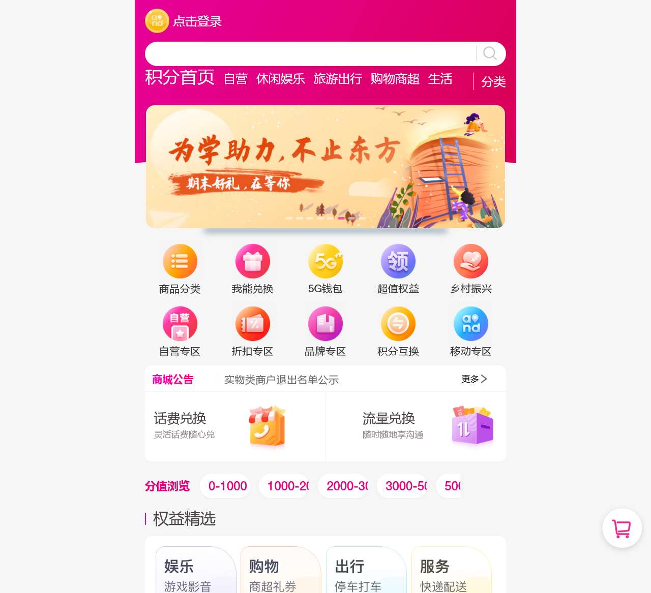 中国移动积分商城