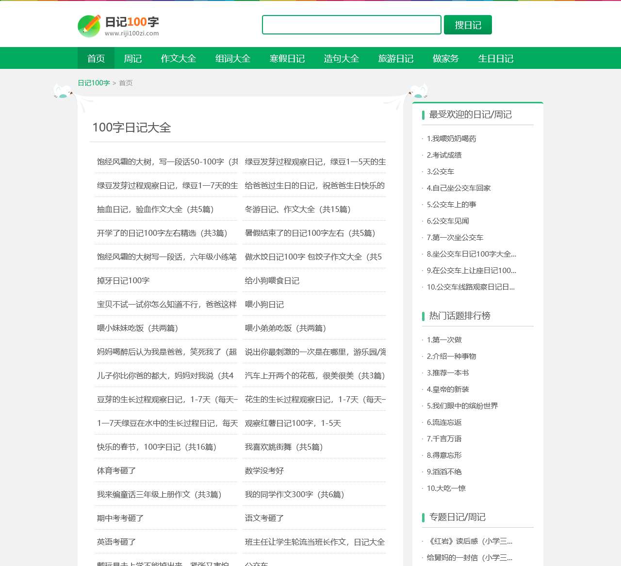 日记100字_日记大全100字