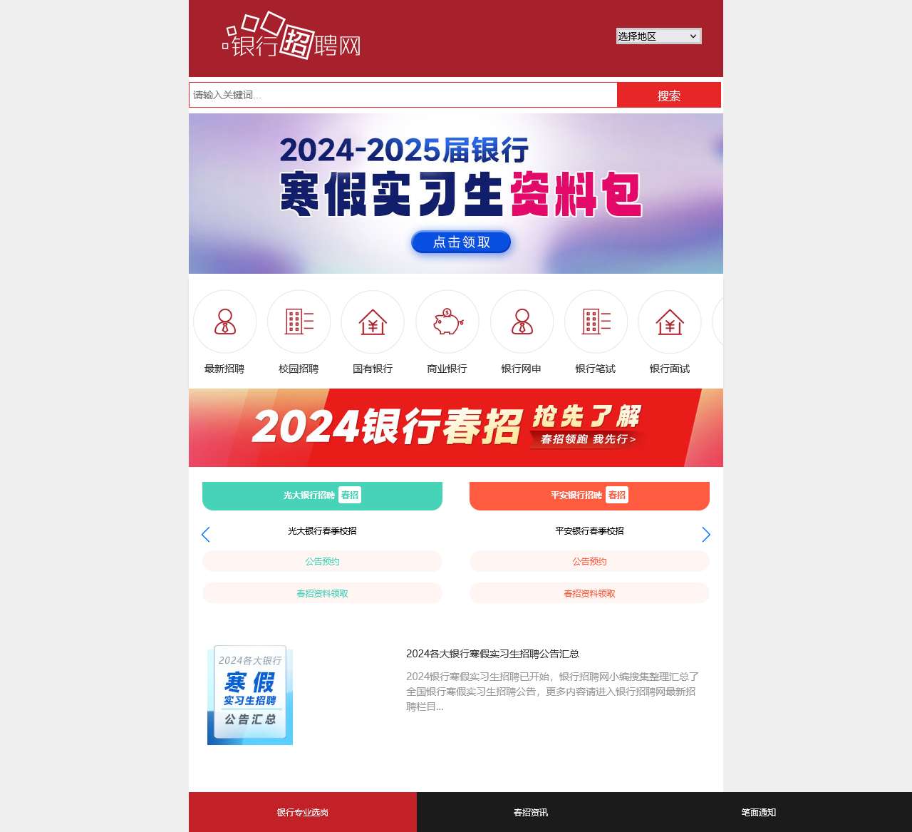 银行招聘网手机版_2024银行招聘信息_银行校园招聘_银行考试网