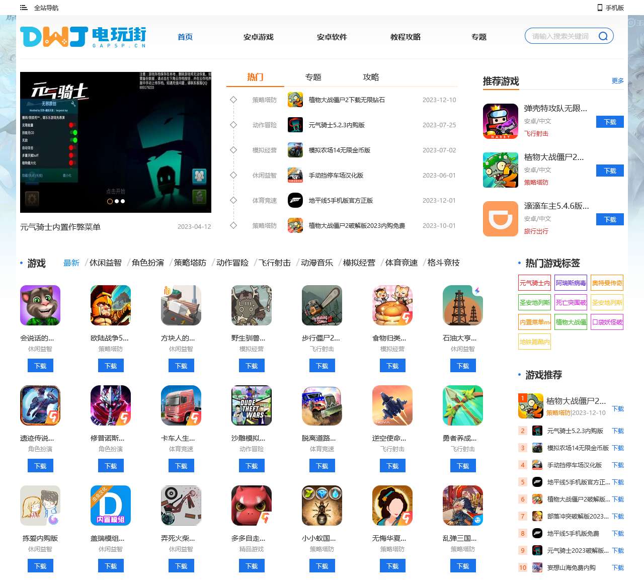 最全手机游戏下载基地|手机软件下载站 _电玩街