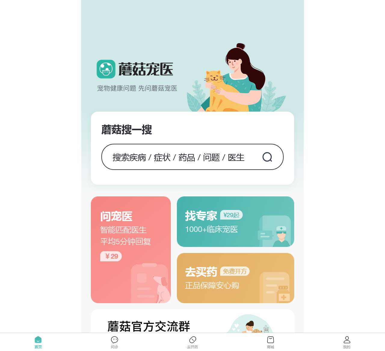 蘑菇宠医 – 宠物医生在线咨询_兽医咨询_宠物专家问诊平台