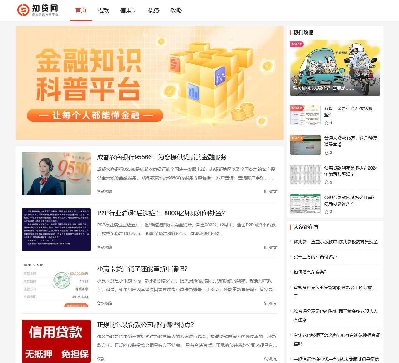 知贷网 – 借款攻略科普平台