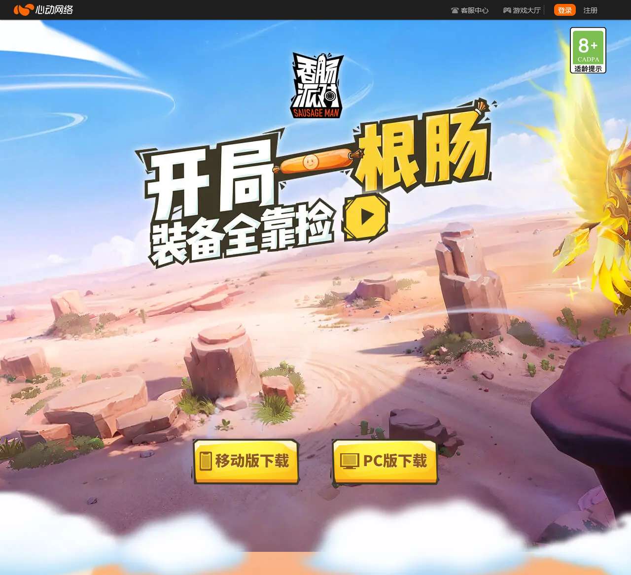 香肠派对 - 心动网络