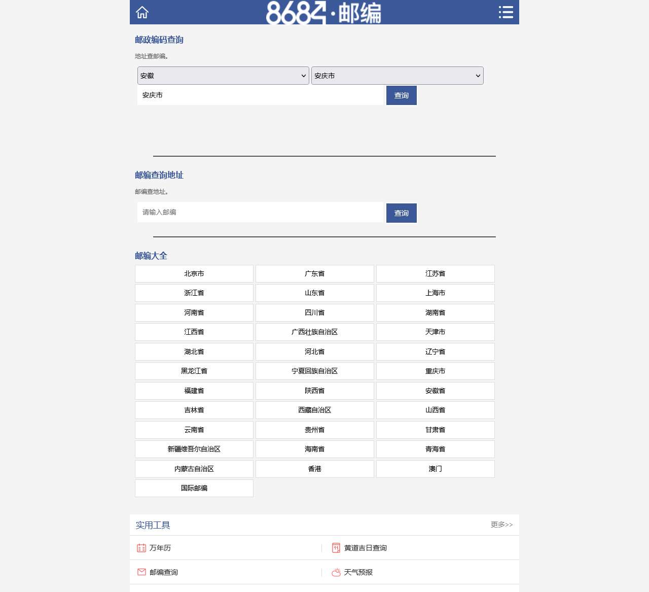 邮政编码查询 – 邮编查询 – 邮政编码查询大全 – 全国邮政编码查询系统
