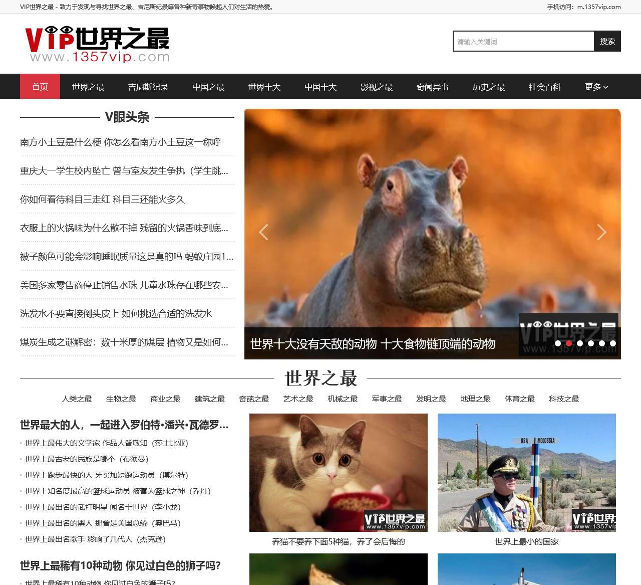 VIP世界之最 —V眼看世界，世界之最，世界纪录大全，未解之谜，为爱拼学习网