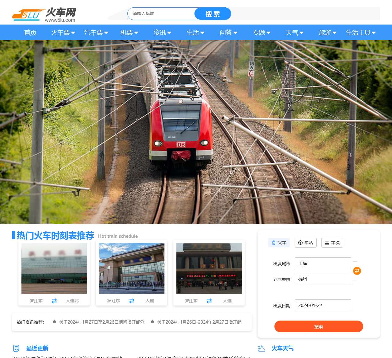 火车时刻表_火车时刻表查询_火车票查询—火车网5lu.com