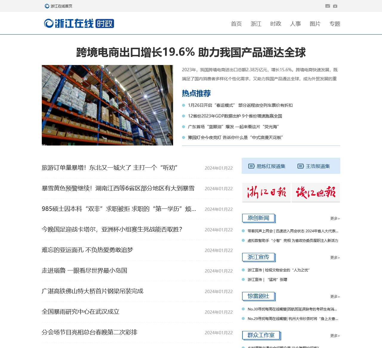 时政频道-浙江在线