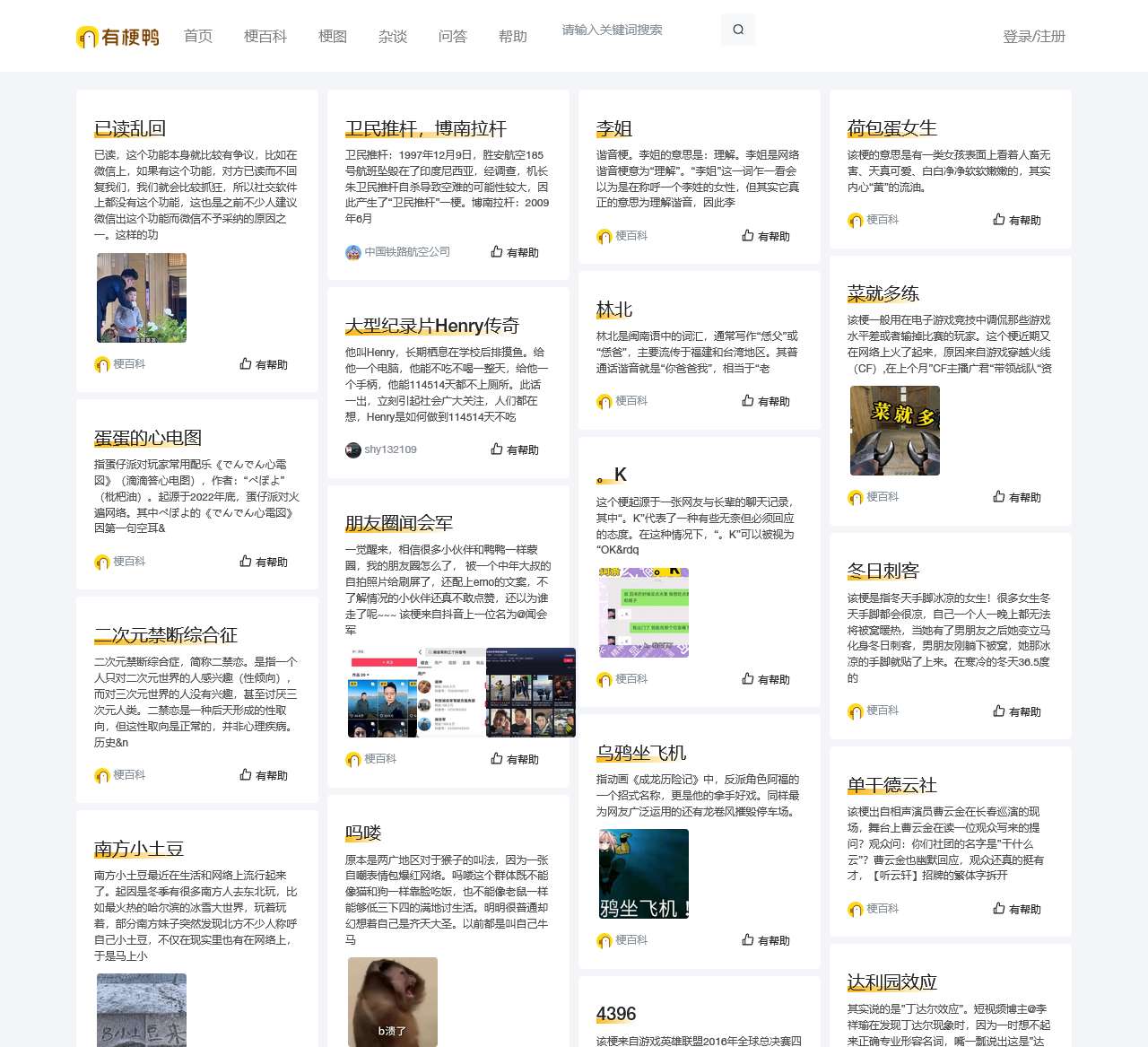 有梗鸭 – 网络流行语百科全书