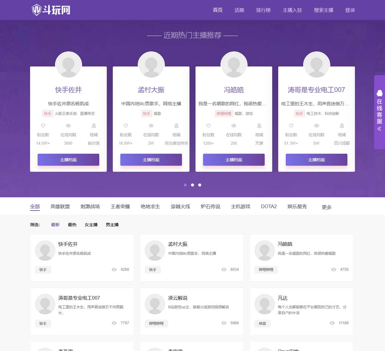斗玩网-国内领先的网红主播百科平台