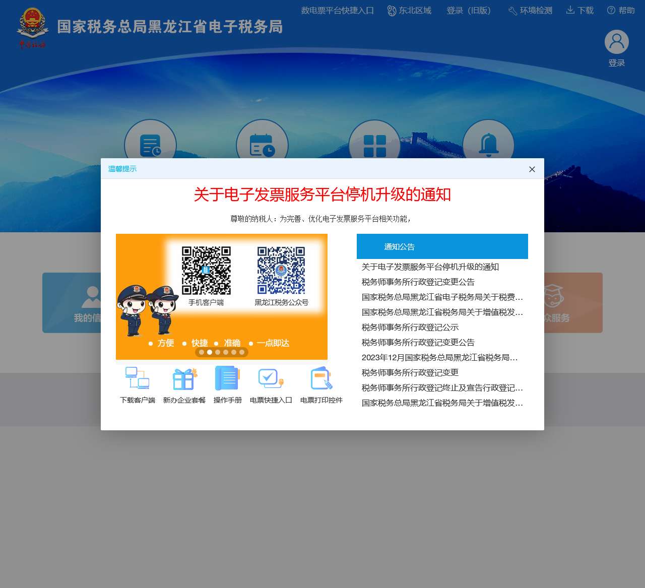 国家税务总局黑龙江省电子税务局