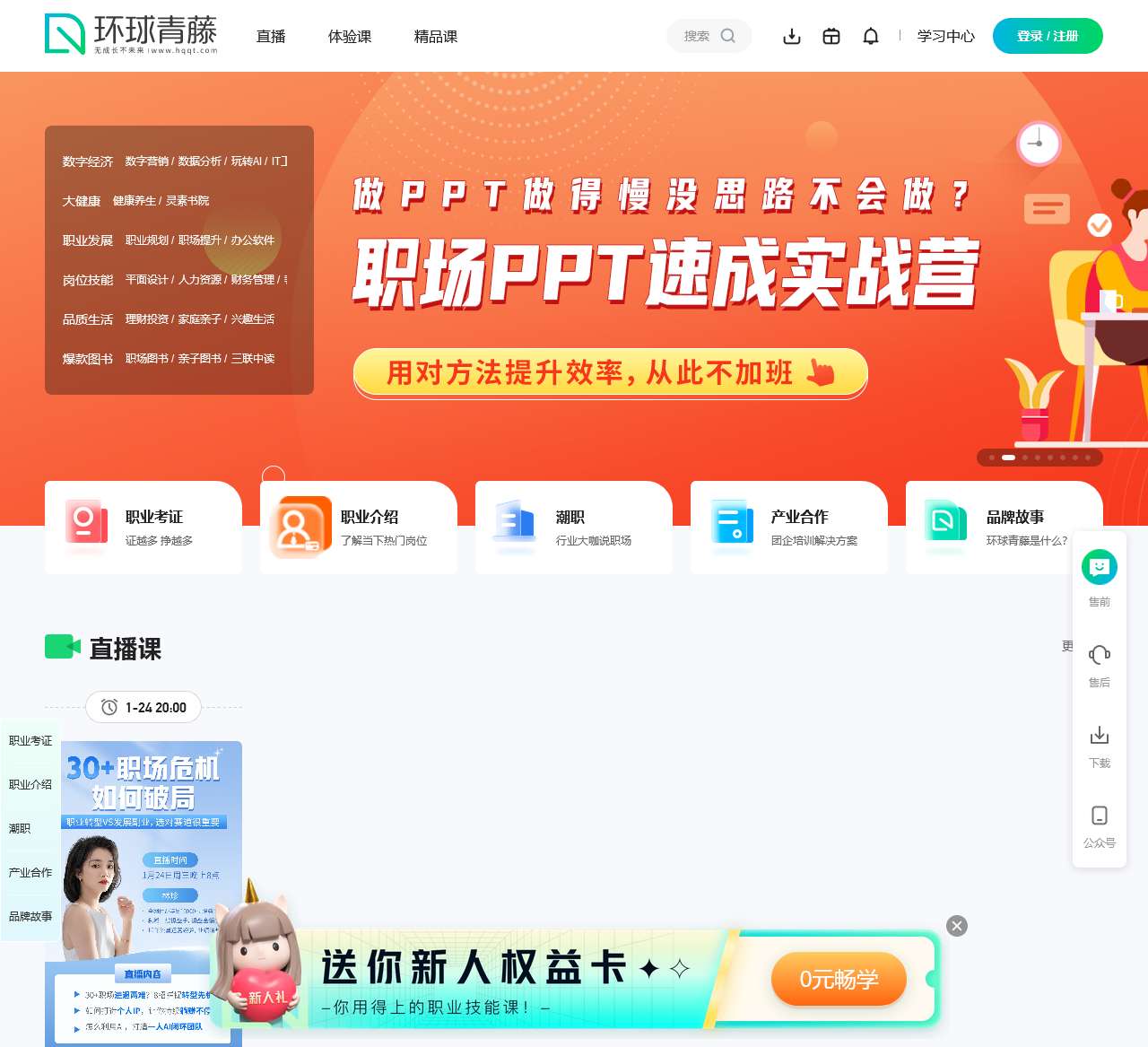 环球青藤 – 聚焦新职业技能培训，面向就业和职业提升的终身学习平台