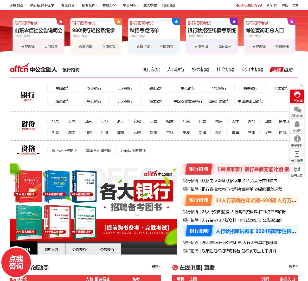 银行招聘网_2023银行招聘信息_银行招聘求职/培训辅导平台-中公金融人